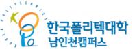 한국폴리텍대학 남인천캠퍼스, 2019학년도 신입생 모집...11월 1일부터 
