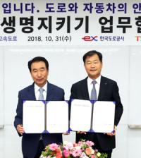 도로공사-교통안전공단, 고속도로 생명지키기 MOU