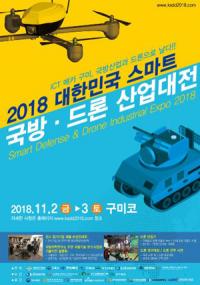 구미코서, 2~3일 '대한민국 스마트 국방·드론 산업대전' 열려  