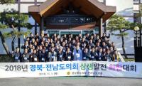 경북·전남도의회, 상생발전 위한 아름다운 동행