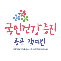 한국인터넷신문협회-KMI 한국의학연구소 공동 「국민건강 증진 공공 캠페인」 진행