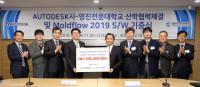 美 오토데스크, 영진전문대에 성형해석SW 24억 상당 기증
