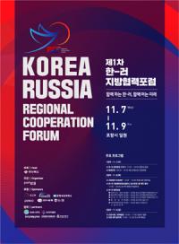 포항서, 7~9일 '제1차 한-러 지방협력포럼' 열려