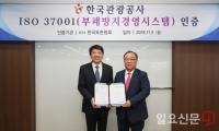  [포토] 반부패경영시스템 인증서 수여식을 갖는 한국표준협회와 한국관광공사