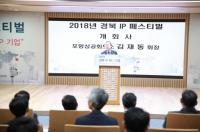 ‘경북 IP 페스티벌’, 경북도민의 지식재산축제로 자리매김