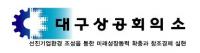 대구상의, 홍콩 통한 中·아세아 시장 진출 전략설명회 개최