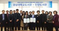 경상대 도서관-진양도서관, 교류협정 체결