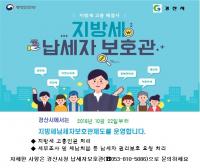 경산시, 납세자보호관 제도 운영