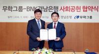 무학, 경남은행과 사회공헌 상호협력 업무협약 체결