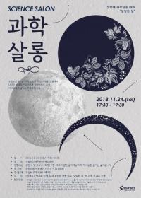 국립부산과학관, ‘과학살롱 : 달달한 달’ 토크쇼 개최