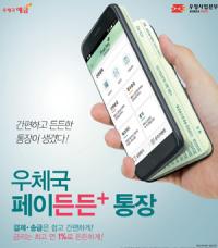 경북우정청, 최고 연 1% 우체국 간편결제 우대통장 출시