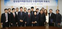 원자력환경공단, '방폐물관리사업 소통위원회' 출범