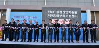 [경산시정] 차세대 차량융합부품 제품화지원 거점센터 준공식 개최  外
