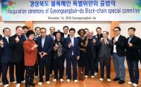 경북도, 블록체인 허브 도시로 도약… '블록체인 특별위원회' 출범