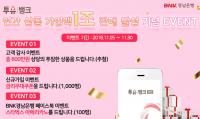 경남은행, ‘비대면 금융상품 취급액 1조원 돌파 축하 이벤트’ 실시