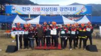 남부산림청, '2018 전국 산불지상진화 경연대회' 최우수상 수상