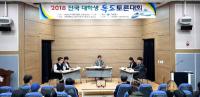 경북도, '2018 전국 대학생 독도토론대회' 가져