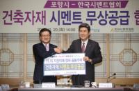 [포항시정] 시멘트업계, 지진피해 주택 건설에 시멘트 4000t 무상지원 外