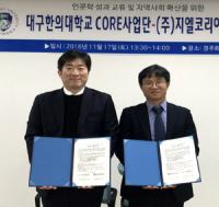 대구한의대-㈜지엘코리아, 인문학 교류 성과 확산 MOU