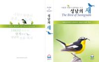 성남시, ‘성남의 새’ 조류도감 환경부 우수도서 선정증 받아