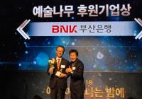 부산은행, ‘예술나무 후원기업상’ 6년 연속 수상