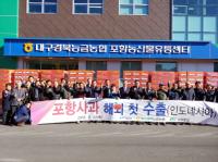 [포항시정] 포항사과 첫 수출…“올해 수출 50t 예상” 外