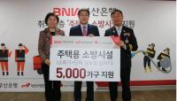 부산은행, 지역 취약계층에 ‘주택용 소방시설’ 지원