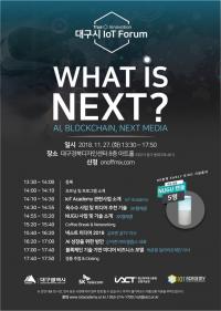 "AI·블록체인·IoT 새 비즈니스모델은?"… '대구시-SKT IoT 포럼' 열려