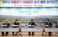 경주시, '유동인구 빅데이터 분석 용역' 중간 보고회 가져