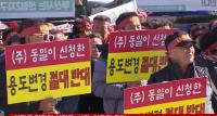 “㈜동일스위트에 매각된 한글라스 부지 용도변경 반대”