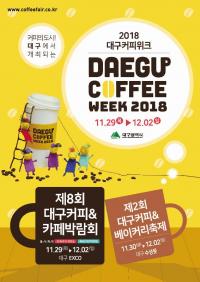 12월 "대구 커피향으로 물들다"…대구커피위크 열려
