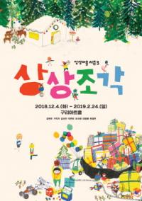 구리아트홀, 일러스트 작가 초대전 ‘상상조각’ 운영