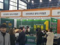 선린대 뷰티디자인과 '포항 일자리 박람회' 참여