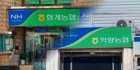 하동 화개농협-악양농협, 합병 의결