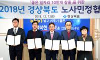 경북도 노사민정협의회, 지역 경제발전 위한 공동실천선언문 발표