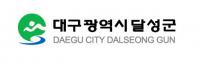 대구 달성군, 환경관리업무 평가 2년 연속 최우수기관 선정