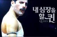 ‘MBC 스페셜’ 내 심장을 할 퀸(Queen), 전국 팬들 모인 싱어롱 현장 공개
