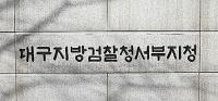 檢, 선거법 위반 김문오 달성군수 '무혐의' 처분