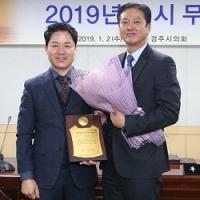 최덕규 경주시의회 의원 '2018년 경북도의정봉사대상' 수상
