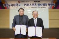 계명문화대-PJB스포츠, 상호협력 협약 체결