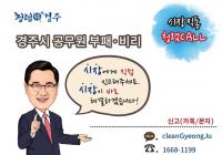 [경주시정] 부패비리신고 핫라인 '시장직통 청렴콜' 개설 外