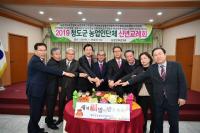 [청도군정] 2019 청도군 농업인단체협의회 신년교례회 外