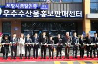 [포항시정] 포항시 인증 우수수산물 홍보판매센터 ‘해선생’ 개점 外