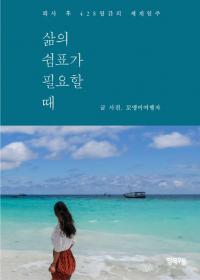 꼬맹이여행자, 세상에 흔적을 남기다... '삶의 쉼표가 필요할 때'  출판