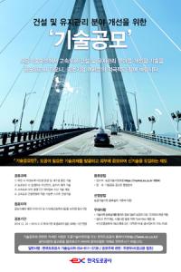 도로공사, '도공기술마켓' 특별과제 공모
