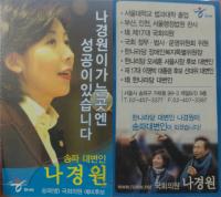 '우공이산' 첫 여성 원내대표 나경원을 바라보는 시선 ①