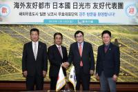 [경주시정] 일본 닛코시민방문단, 경주 방문 外