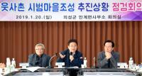 이철우 지사, "'이웃사촌 시범마을', 단순한 마을 하나 더 만드는 것 아냐"