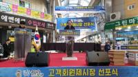 박명재 “국비와 시·도비 확보해 전통시장 살리기 총력 다할 것”