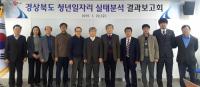 경북도, '청년·일자리 실태분석' 최종보고회 가져